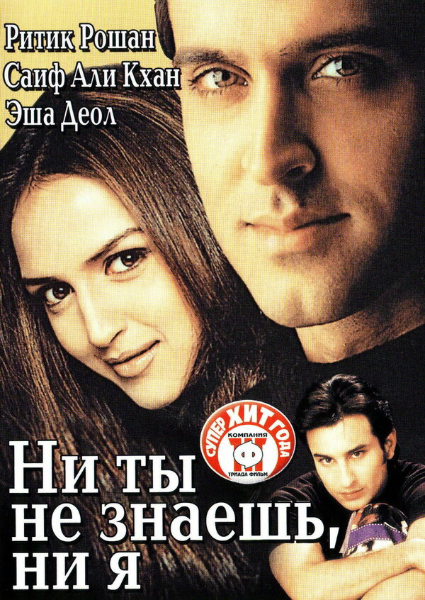 Ни ты не знаешь, ни я - постер фильма